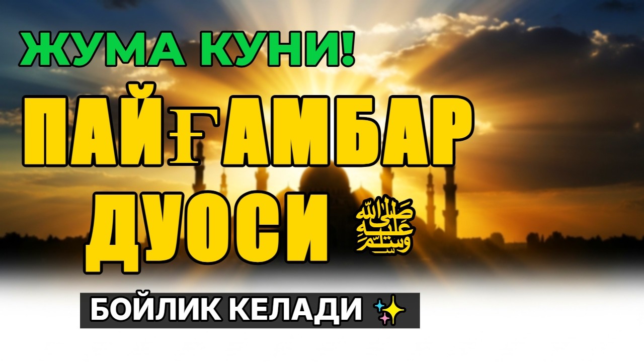 Жума куни Пайғамбар Муҳаммад ﷺ дуоси 🤲 Инша Аллоҳ омонлик ва бойлик келади
