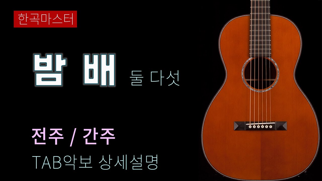 [한곡마스터] 둘다섯 밤배 Gkey 전주 간주 베이스런 배우기