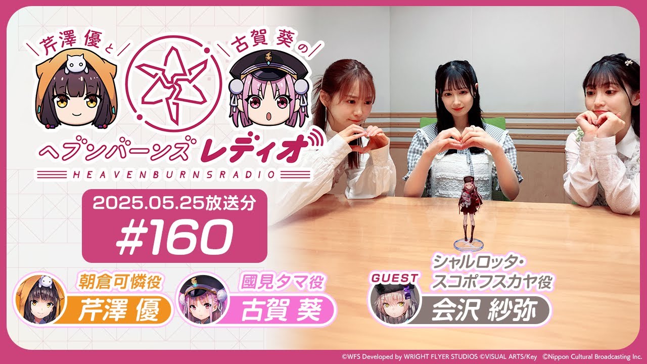 【映像あり】芹澤優と古賀葵のヘブンバーンズレディオ #160【ゲスト：会沢紗弥】