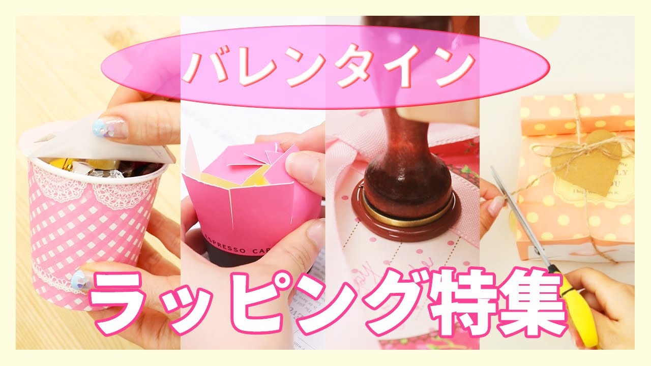 バレンタインラッピング特集