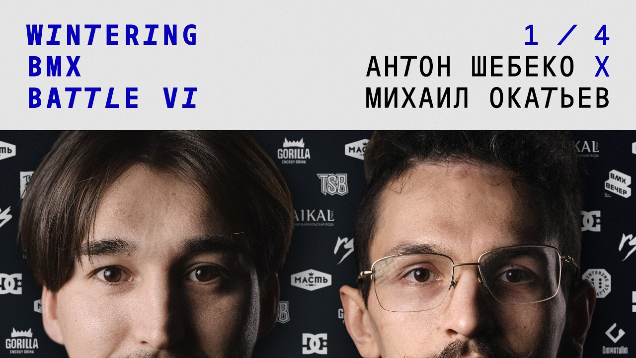 WINTERING BMX BATTLE 6 - Михаил Окатьев X Антон Шебеко