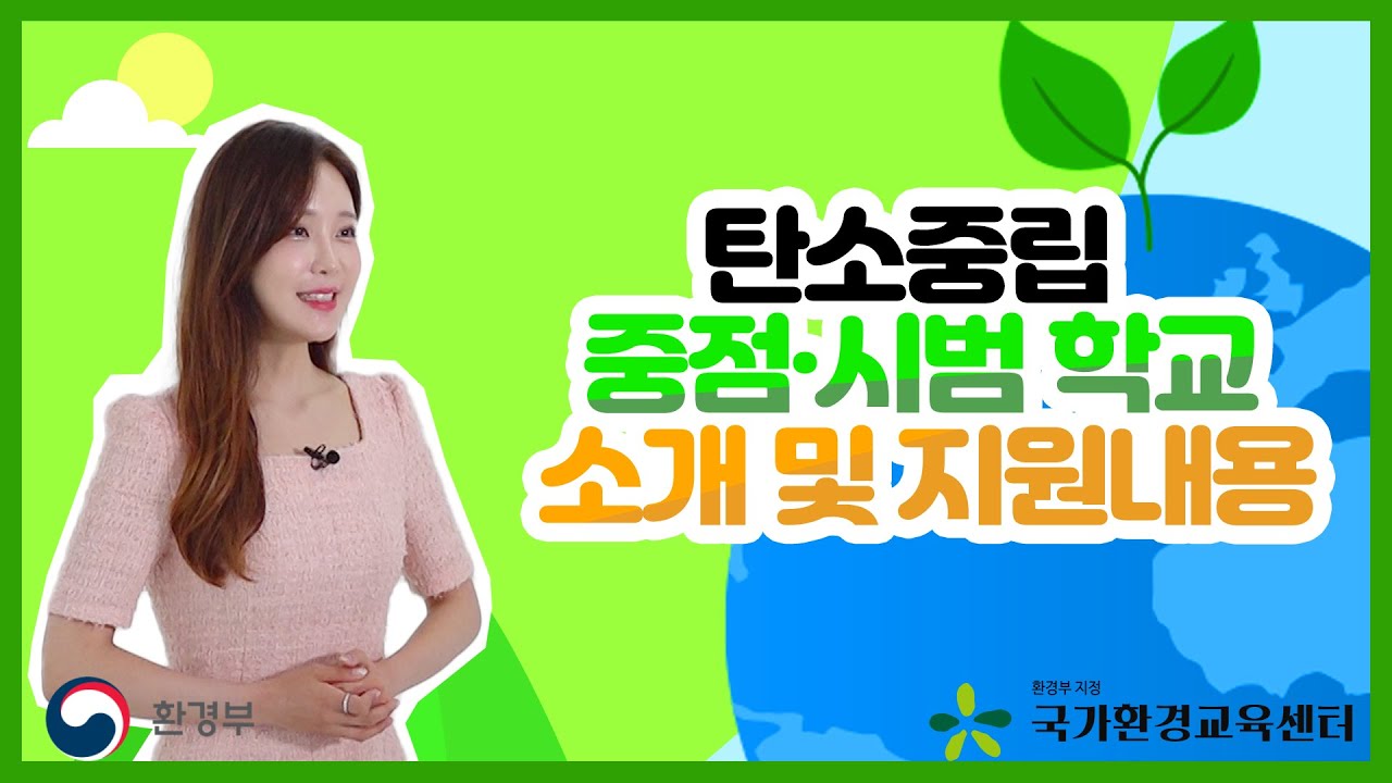 [탄소중립 환경교육 영상 안내서] 2편 | 탄소중립 중점, 시범학교 소개 및 부처별 지원사항 안내