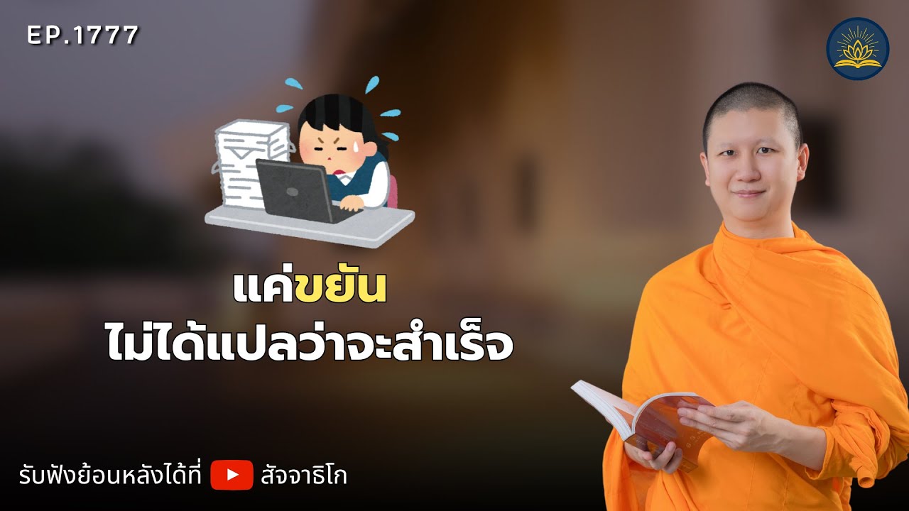 แค่ขยันไม่ได้แปลว่าจะสำเร็จ - พระไตรปิฎกยามเช้า EP.1777