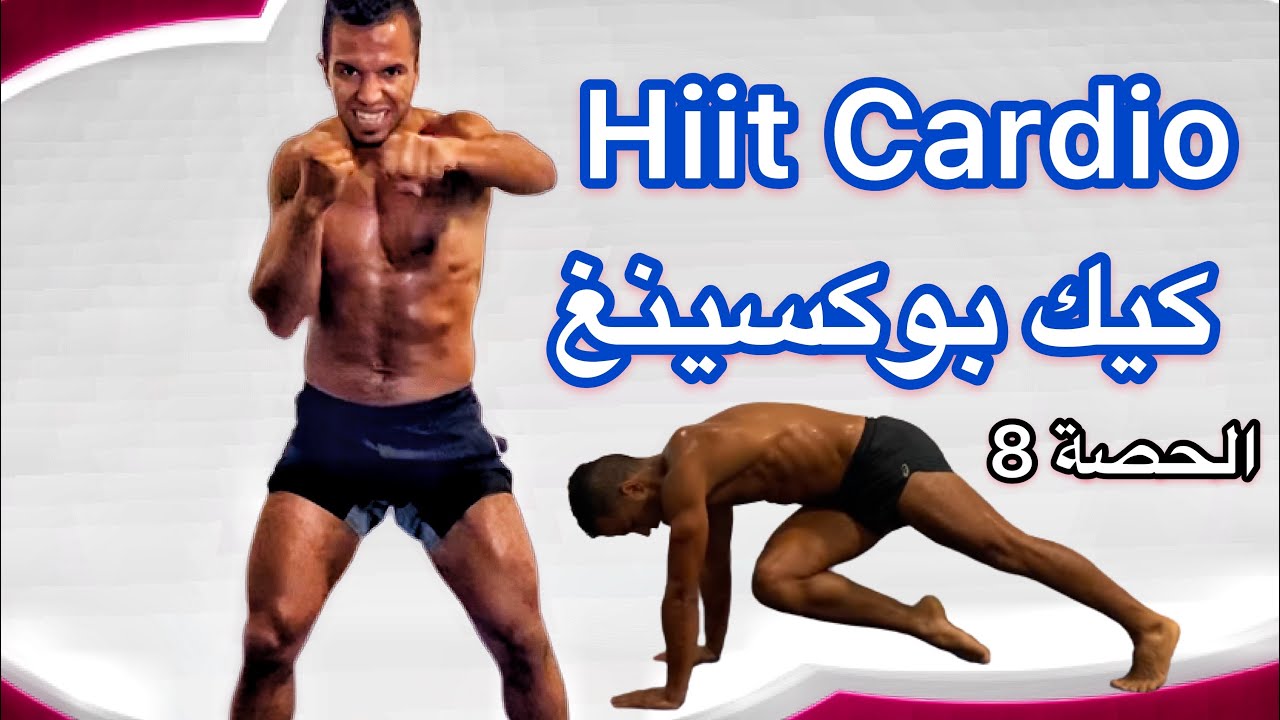نصف ساعة كيك بوكسينغ Hiit Cardio الحصة 8 🥶