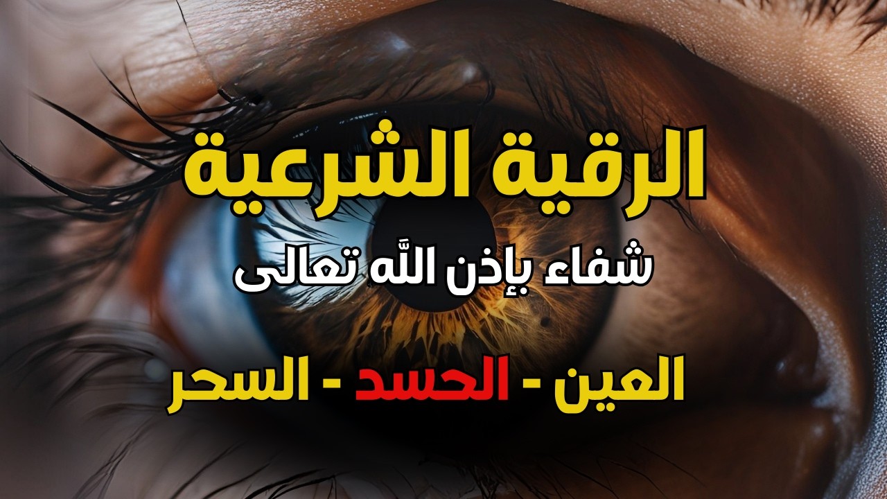 الرقية الشرعية | رقية شرعية قوية جداً| لعلاج السحر- العين - الحسد بإذن الله تعالى - القارئ أيوب مصعب