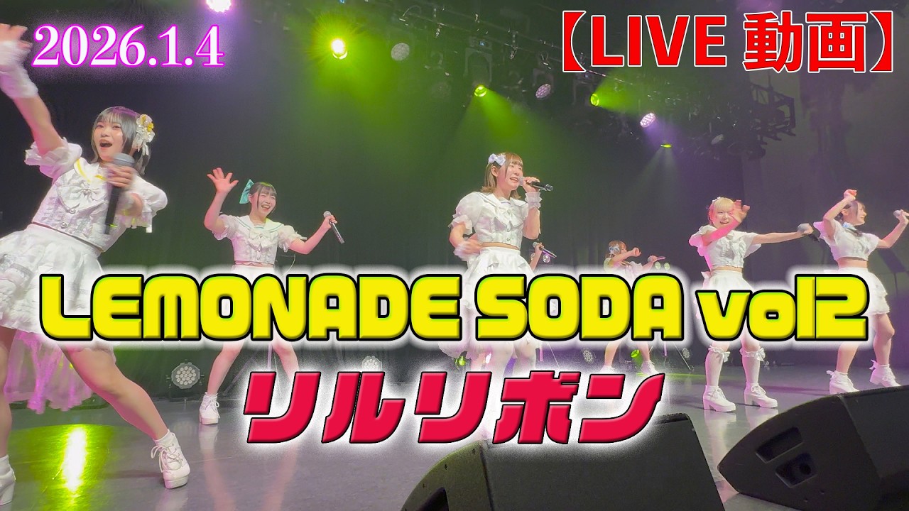 【LIVE】〈リルリボン〉『Lemonade Soda vol.2』in 渋谷ストリームホール〈2026.1.4〉＃リルリボン　＃ライブ動画
