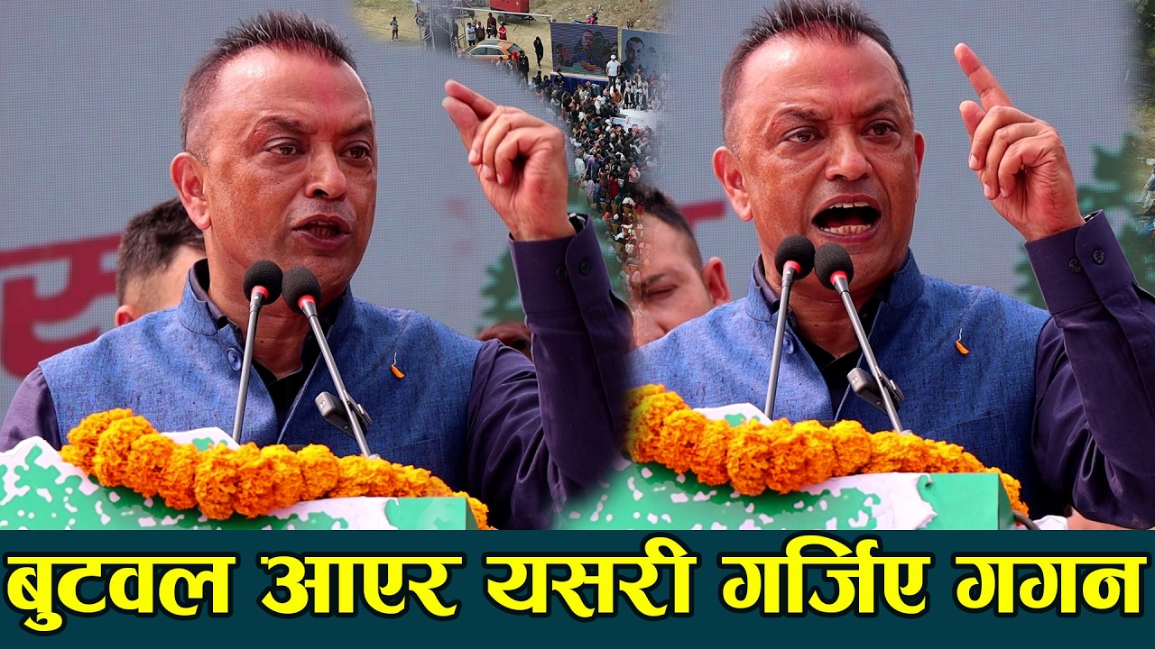 बुटवल आएर गर्जिए गगन थापा, अब देशलाई प्रयोग नगरौं gagan thapa latest speech