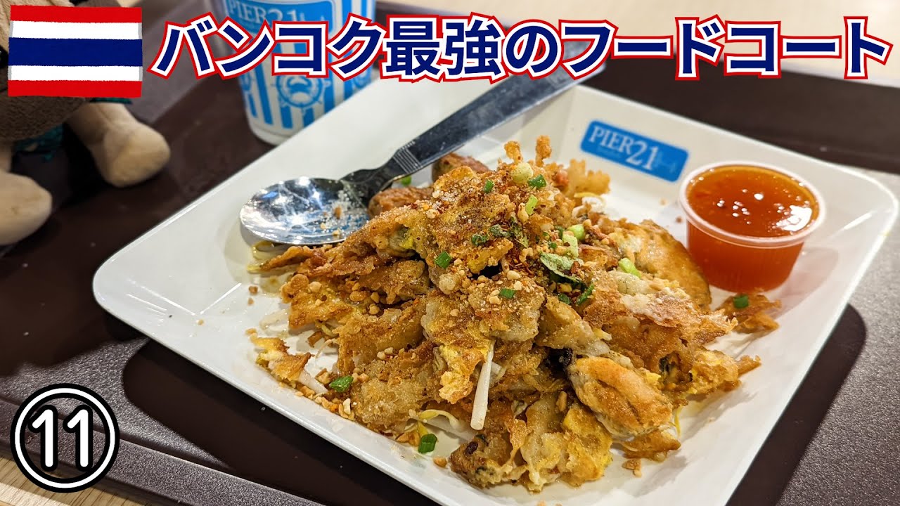 【タイ旅2022】その11　チャチューンサオからバスでバンコク　ターミナル21のフードコート最高です