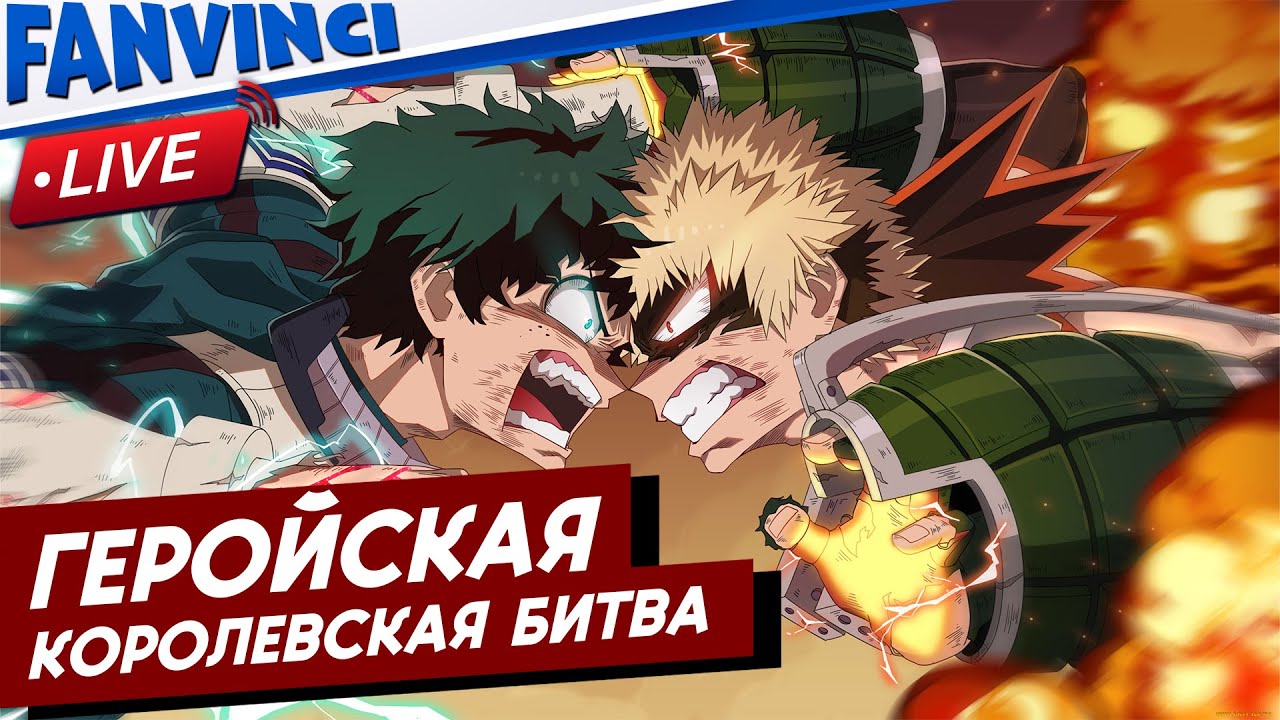 MY HERO ULTRA RUMBLE ❗ ГОДНО ИЛИ ГО*НО