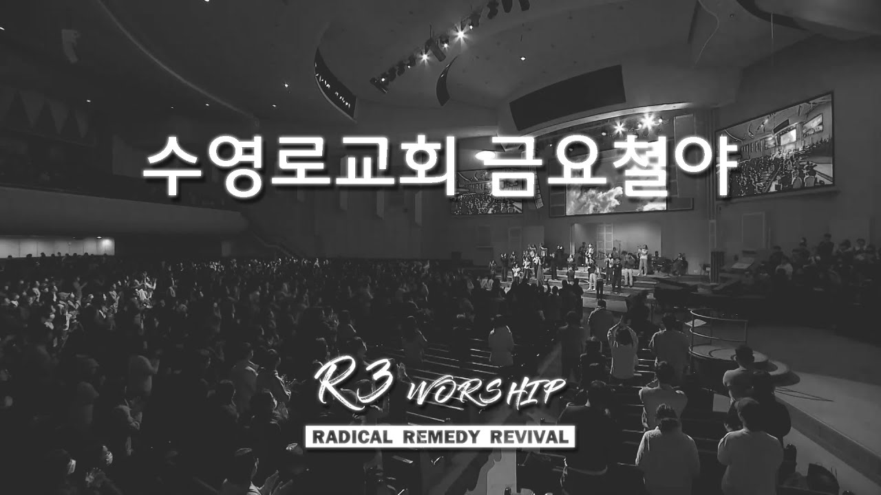 [실황] 수영로교회 금철예배 찬양(2025.1.10) - 인도: 김병화 목사(R3 Worship)