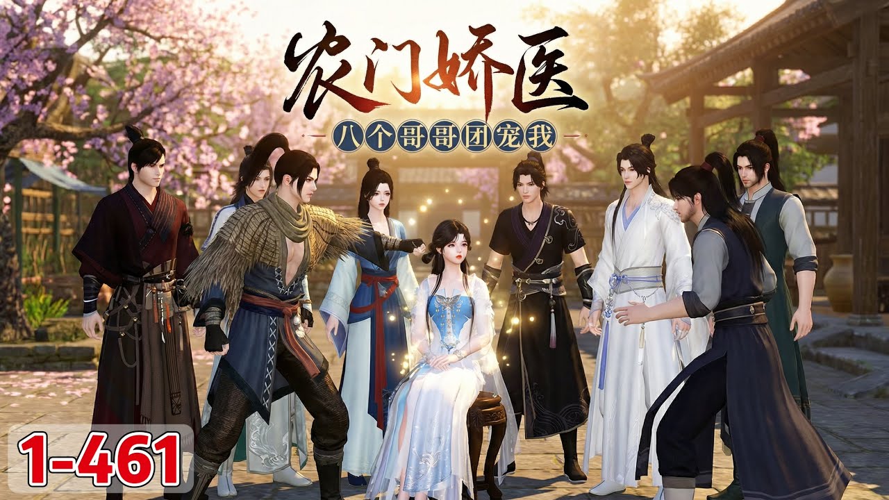 《农门娇医：八个哥哥团宠我》1~461