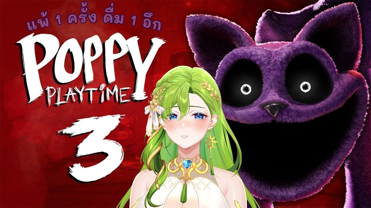 【🔴Poppy Playtime 3】แพ้ 1 ครั้งดื่ม 1 อึก