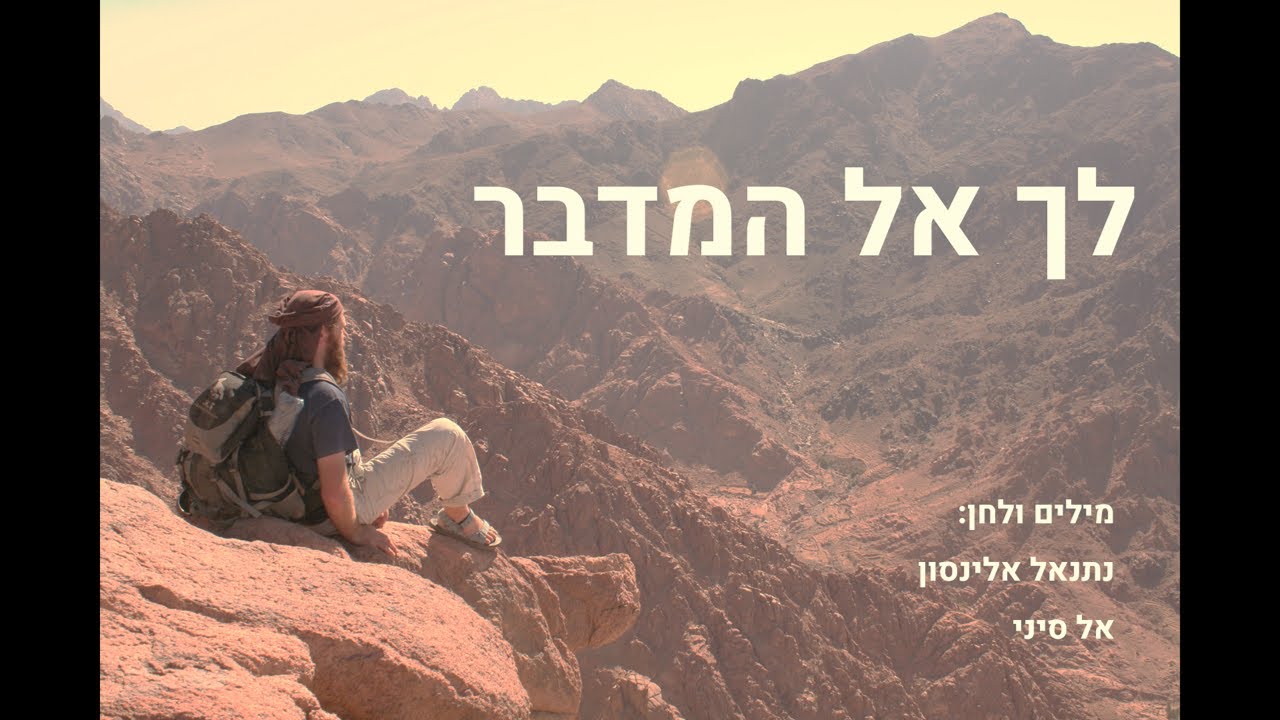 לך אל המדבר
