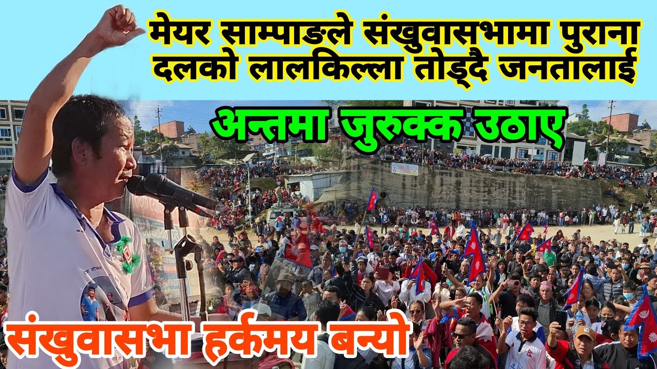 मेयर साम्पाङले संखुवासभामा पुराना दलको लालकिल्ला तोड्दै जनतालाई अन्तमा जुरुक्क उठाए