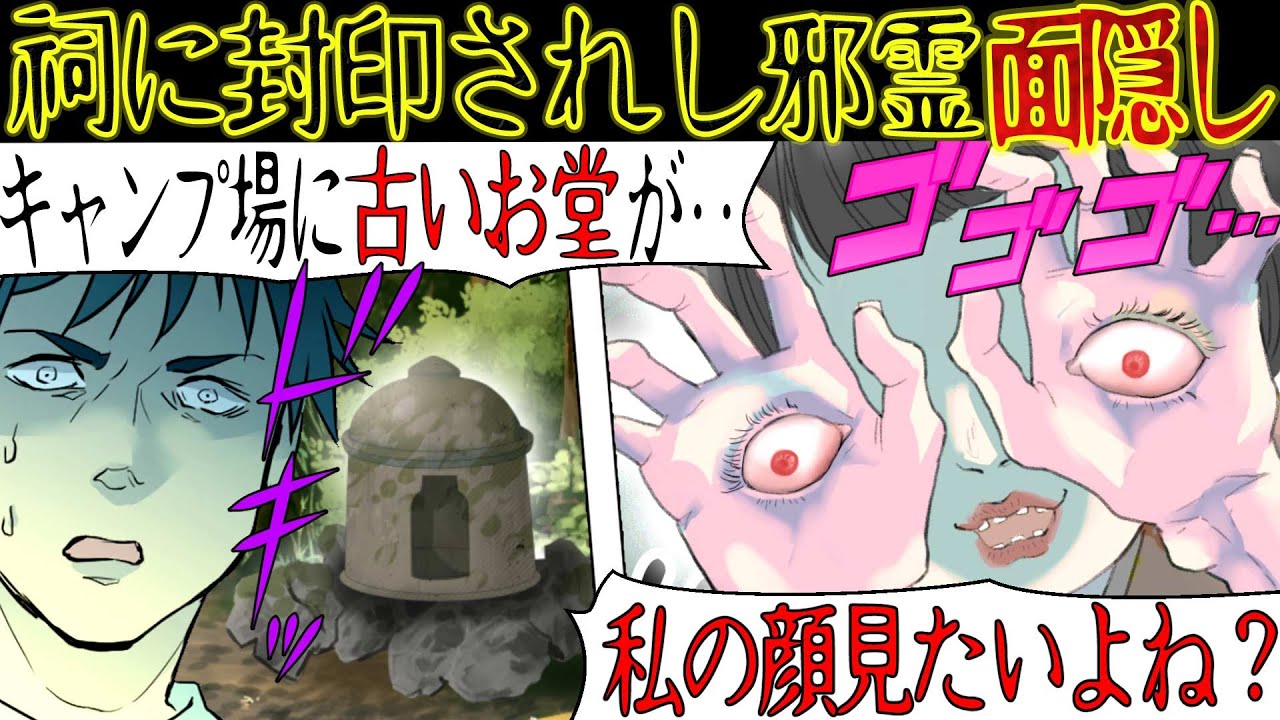 【ゾッとする怖い話】山でキャンプしていると『古い祠』を見つけた。夜に談笑していると不気味な着物の女が「私の顔見たい？見たい？」と言い始め・・・【漫画動画】