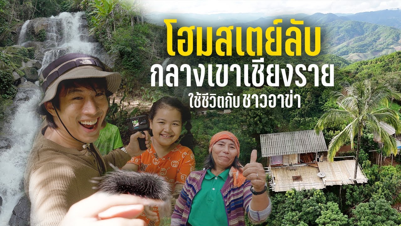 750 บาท โฮมสเตย์ลับกลางเขา วิวหมอก กับไกด์เด็ก10ขวบที่เชียงราย