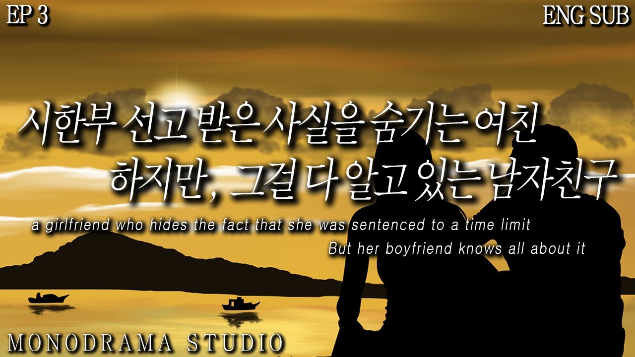 [ENG SUB] 여친이 시한부 선고 받은 사실을 숨긴다는 걸 알고 있는 남자친구 EP3