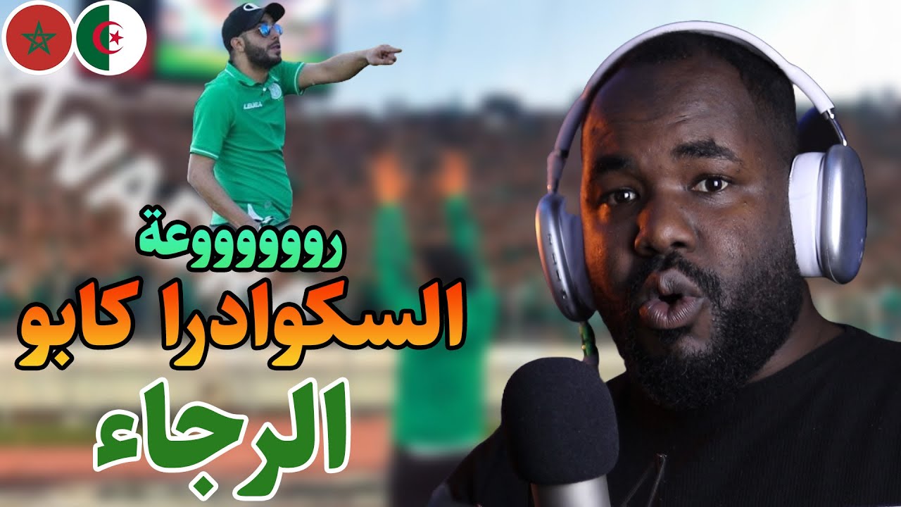 ردة فعل جزائري على زيكو سكوادرا و روعة جمهور الرجاء  🇲🇦❤️🇩🇿  رررررعد