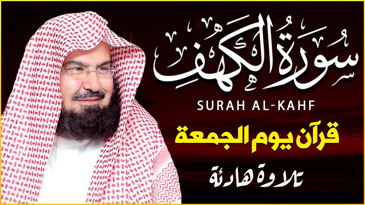 سورة الكهف كاملة للشيخ عبد الرحمن السديس أجمل تلاوة في يوم الجمعة المباركة 💚 راحة وسكينة وهدوء 💚