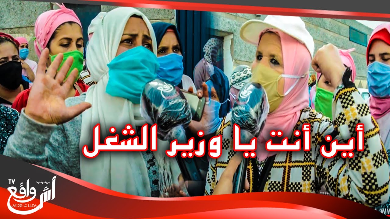 مباشرة بعد إصابة أزيد من 50 عاملة بكورونا أسرار خطيرة في وقفة إحتجاجية لعاملات  معامل تصبير السمك