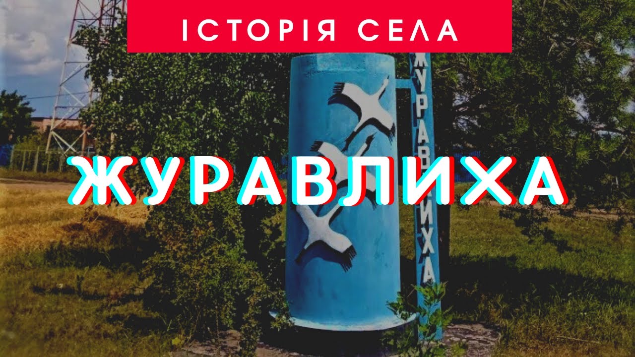 Історія села Журавлиха | 95 років Ставищенському району | ТРК &laquo;Грант&raquo;