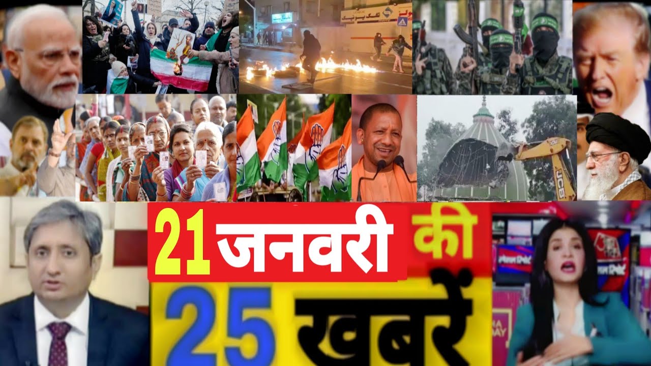 आज की ताजा खबरें||Aaj 21 January ke sabhi mukhya taza samachar|Modi| rahulBihar vidhansabha2025