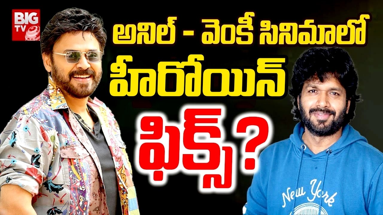 హీరోయిన్ ఫిక్స్? | #anilravipudi #venkatesh #fahadhfaasil || BIG TV Entertainment