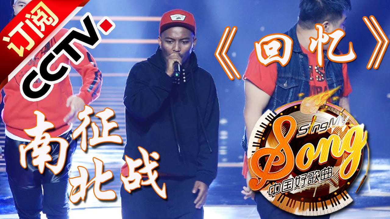 【精选单曲】《中国好歌曲》20160212 第3期 Sing My Song - 南征北战《回忆》| CCTV