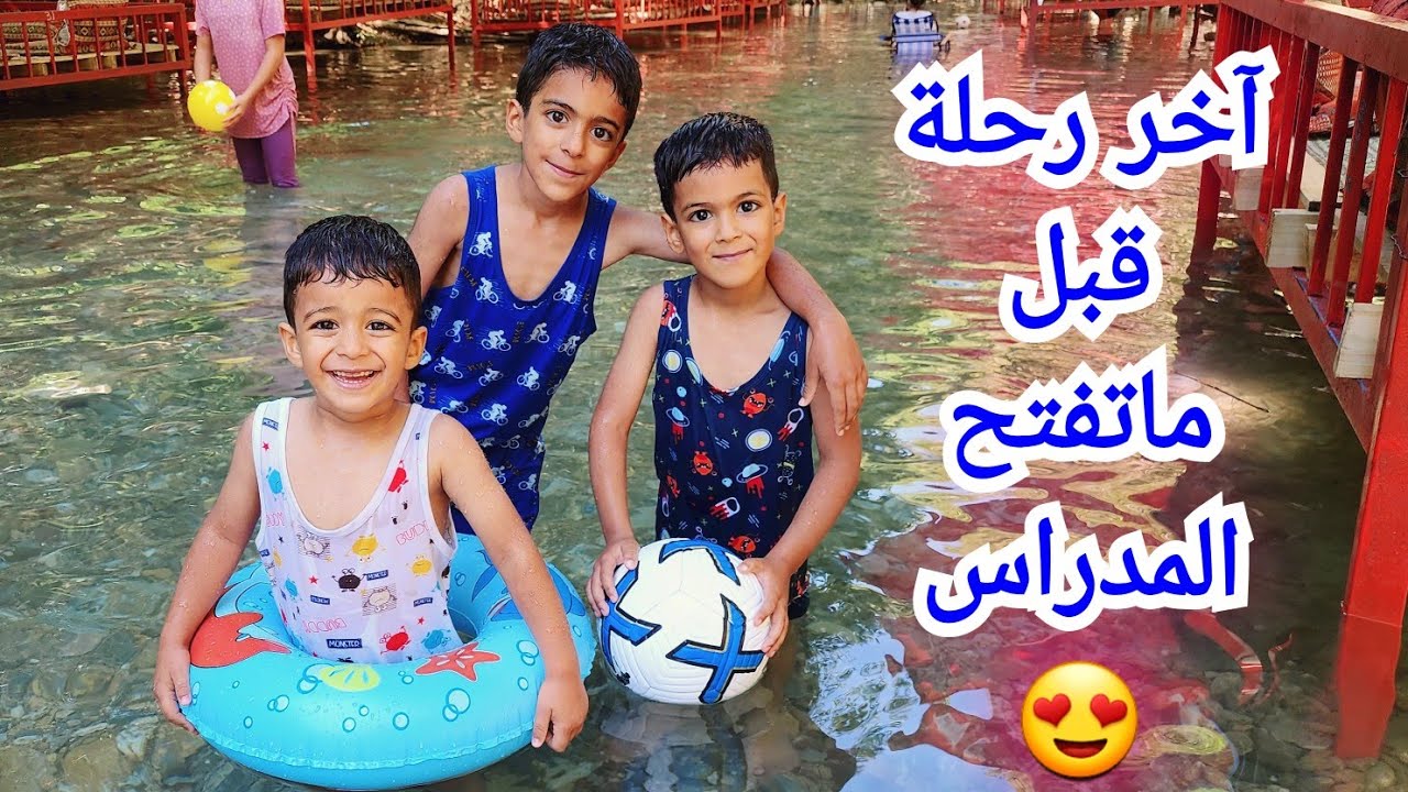 آخر فلوق قبل ما تفتح المدرسة رحنا ع النهر والشجر زين ويزون ورؤوف خافو من المي😅#زين_وألفت