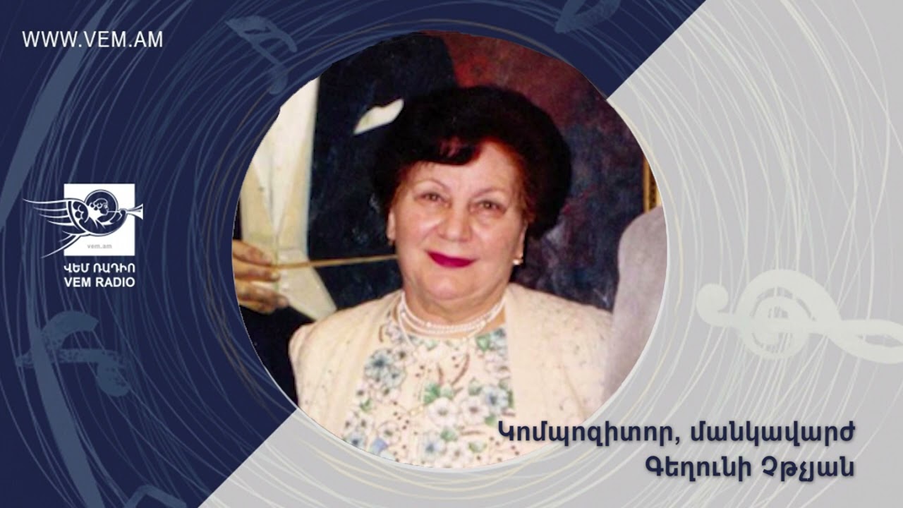 Կոմպոզիտոր, մանկավարժ Գեղունի Չթչյան