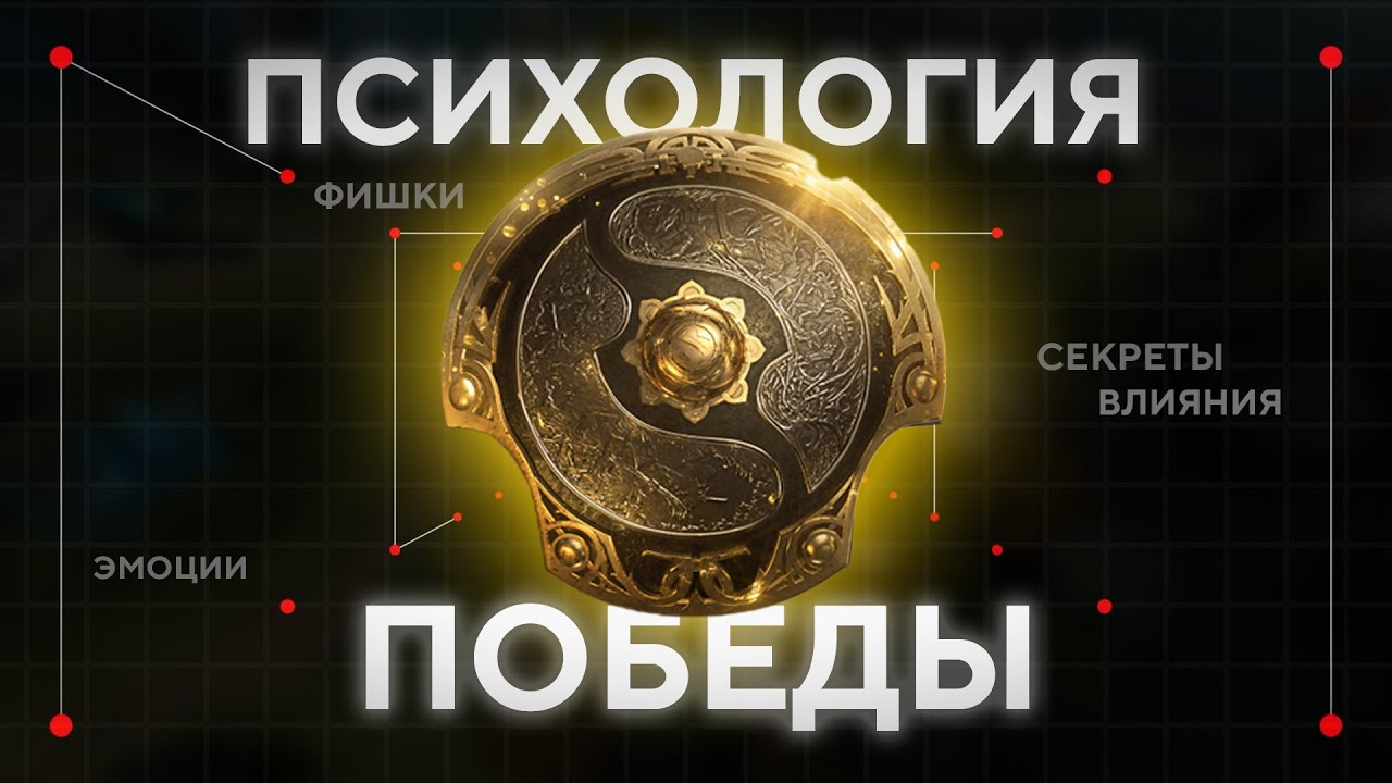 ПСИХОЛОГИЯ ПОБЕДЫ ИЛИ КАК МАНИПУЛИРОВАТЬ ВРАГОМ, КАК ЗАСТАВИТЬ КОМАНДУ СЛУШАТЬ ТЕБЯ.