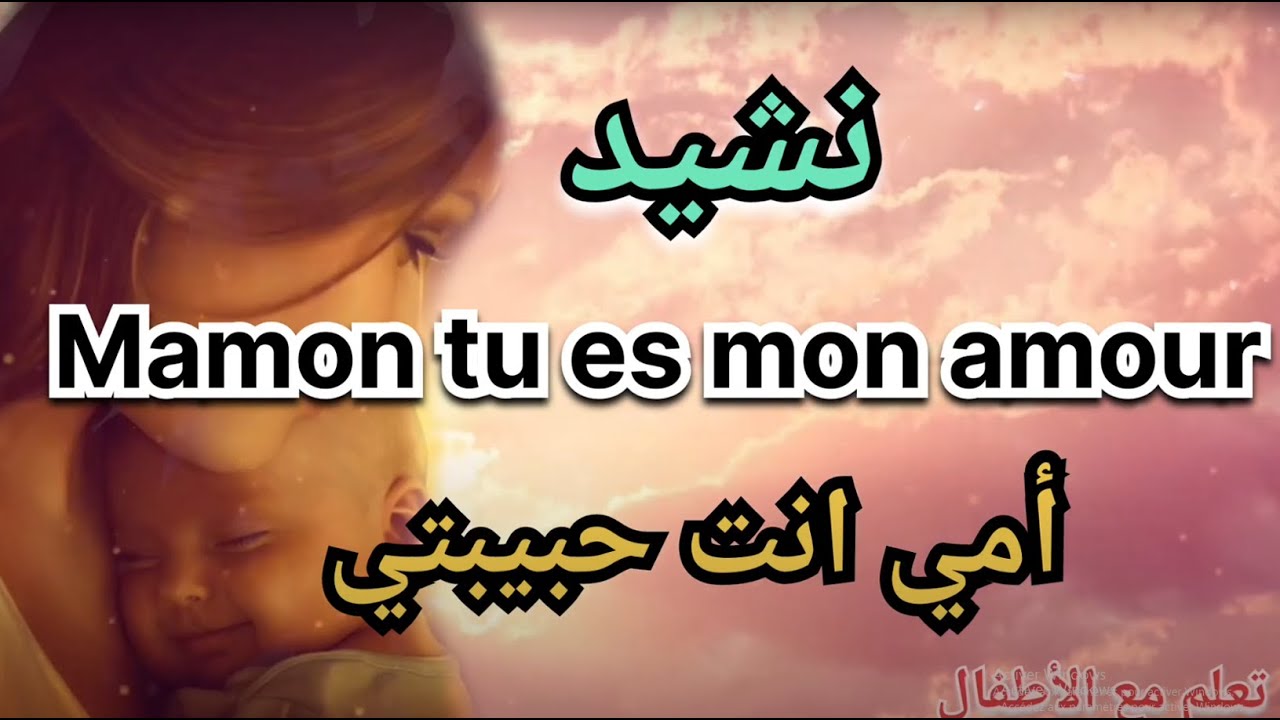 Maman tu es mon amour ❤️أمي انت حبيبتي 💕 اناشيد تربوية للاطفال ❤️ اناشيد عيد الام ❤️ اناشيد الاطفال