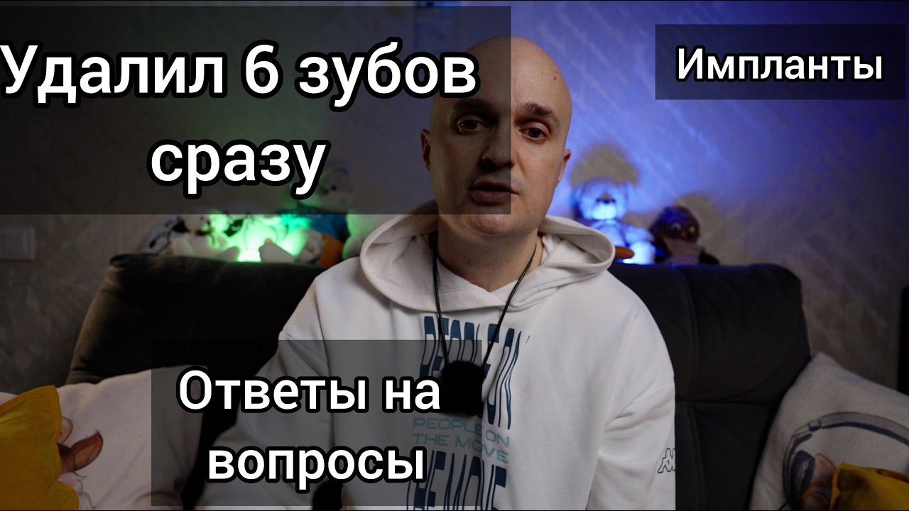 Зубные импланты  Видео 3, восстановление после удаления 6 зубов.