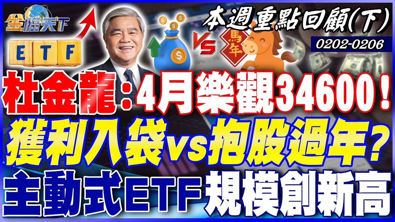 杜金龍：4月樂觀34600！ 獲利入袋vs抱股過年？ 主動式ETF規模創新高 想二月搶紅包看誰！？｜20260202-20260206【本週重點回顧 下】