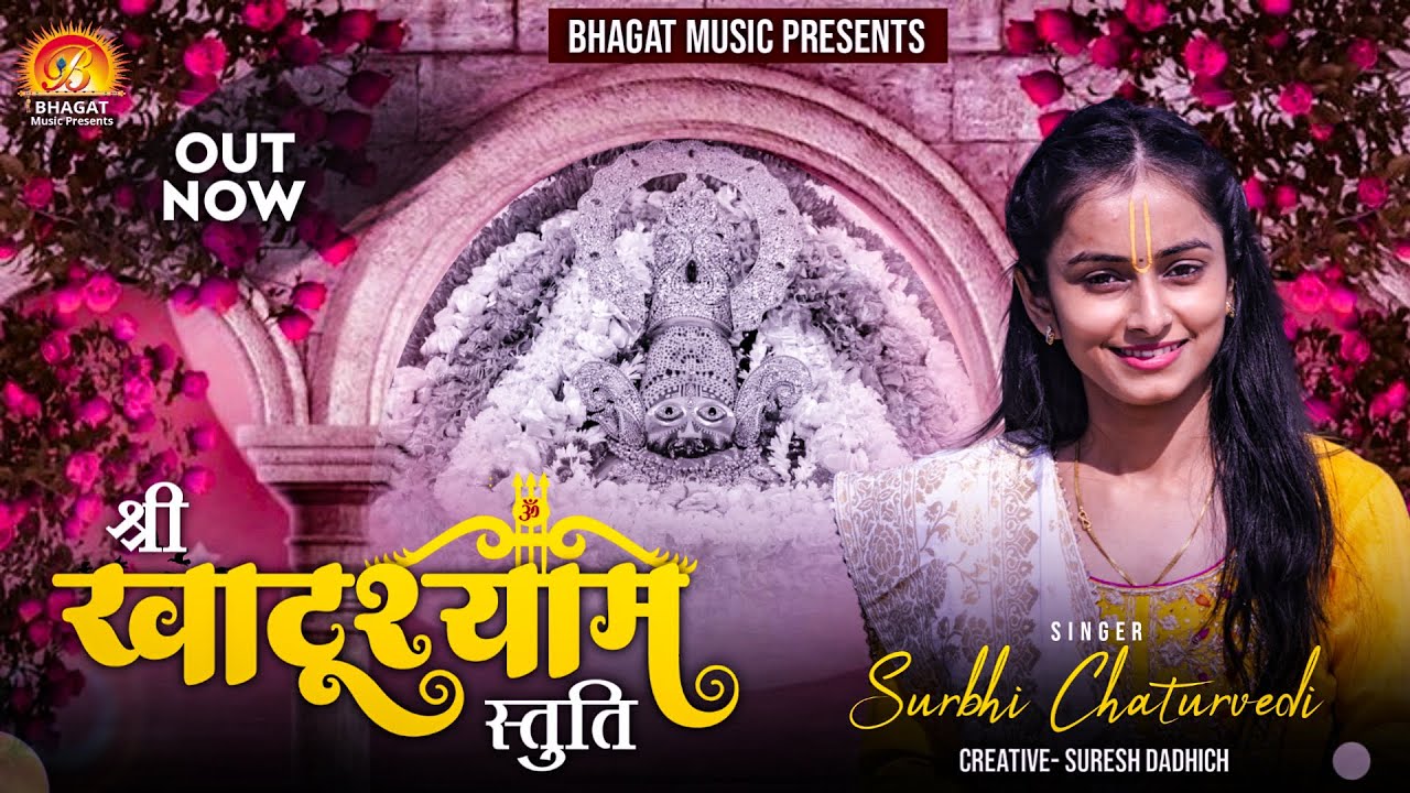 एकादशी स्पेशल श्री खाटूश्याम स्तुति SHREE KHATUSHYAM STUTI | SHYAM BHAJAN 2021 | SURBHI CHATURVEDI