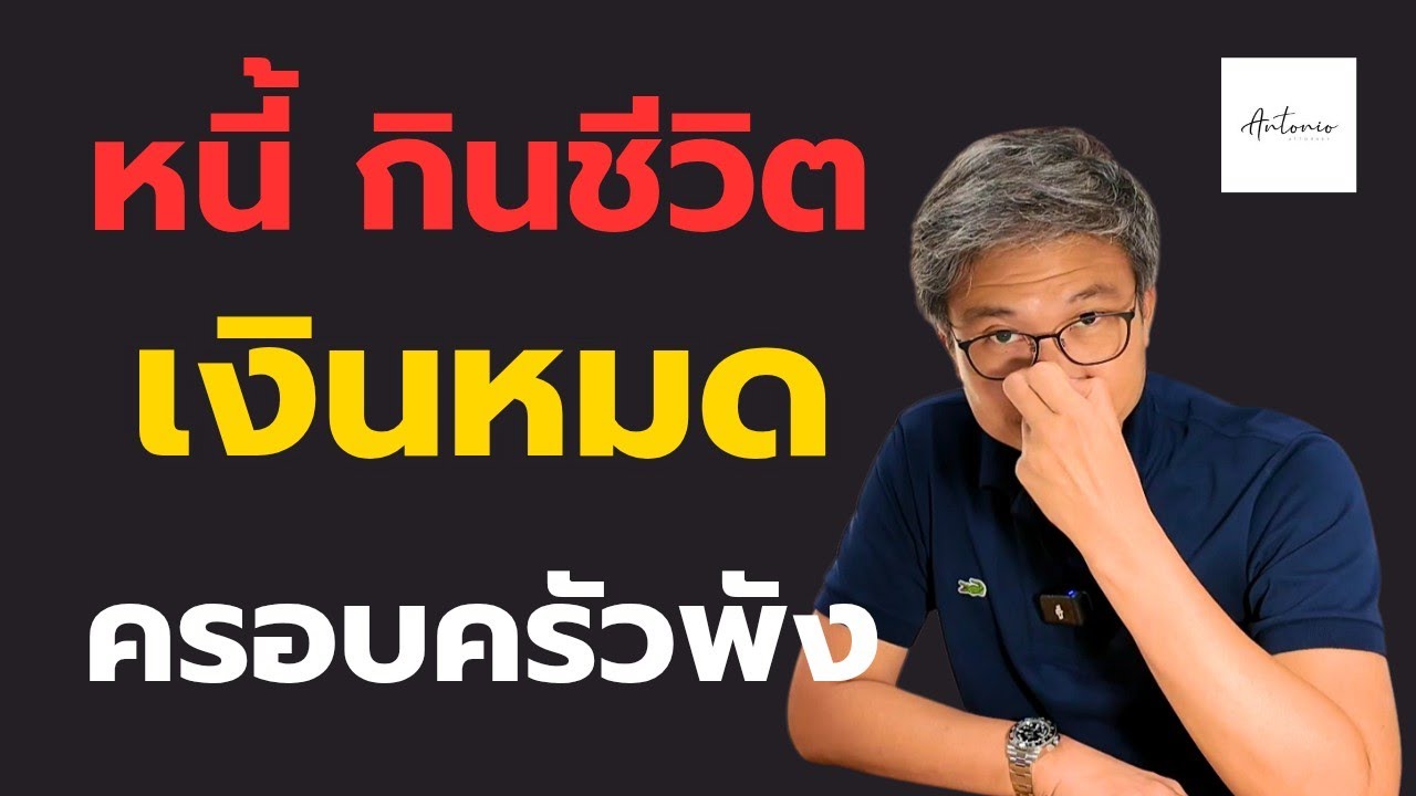 หนี้ไม่ได้แค่ทำให้เงินหมด…แต่มันทำให้คุณหมดตัว หมดใจ และหมดอนาคต