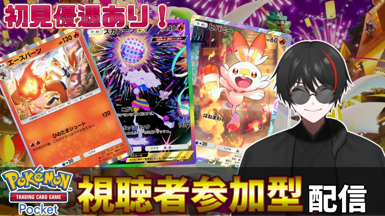 【ポケポケ参加型・初見参加OK】まだまだいるはずの隠れ強ポケモンが見つかる配信（願望）　Pokémon Trading Card Game Pocket