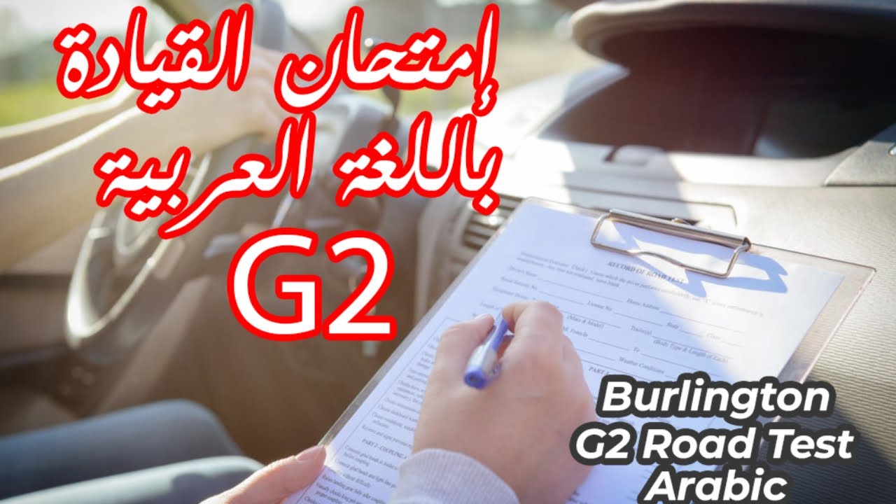 Burlington G2 Road Test - امتحان القيادة في اونتاريو باللغة العربية