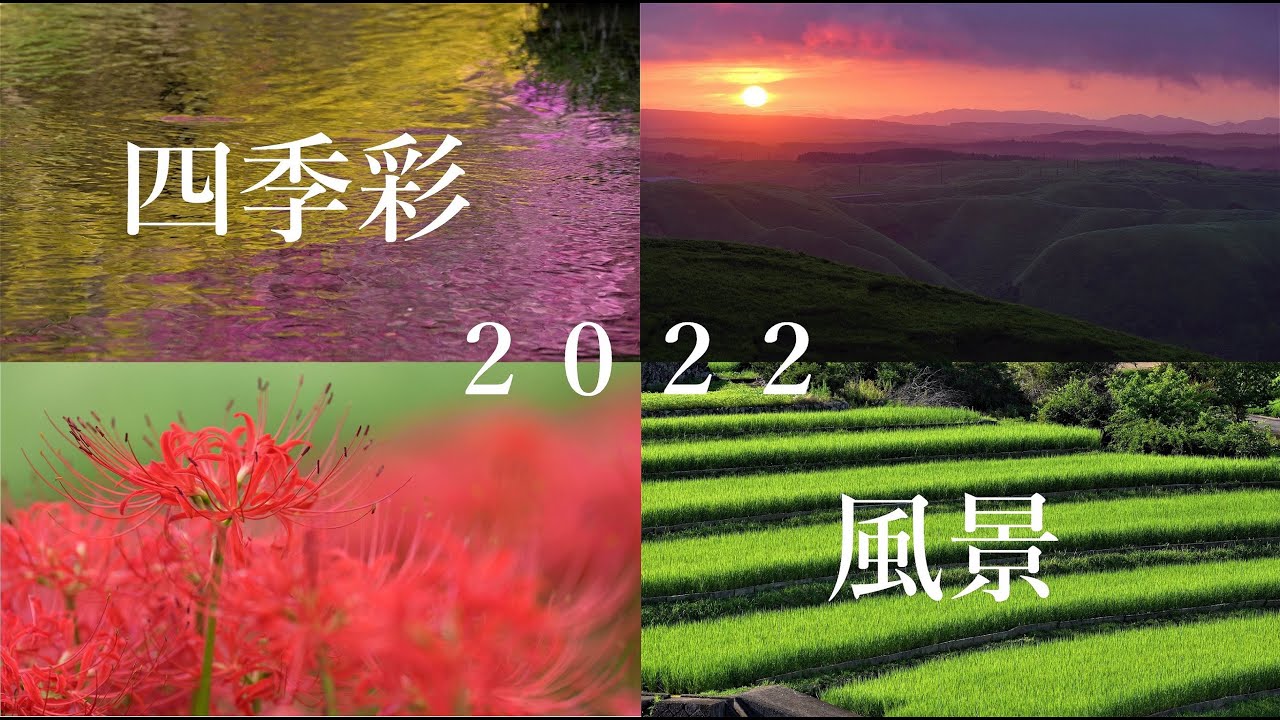 四季彩 美しい日本の風景 2022