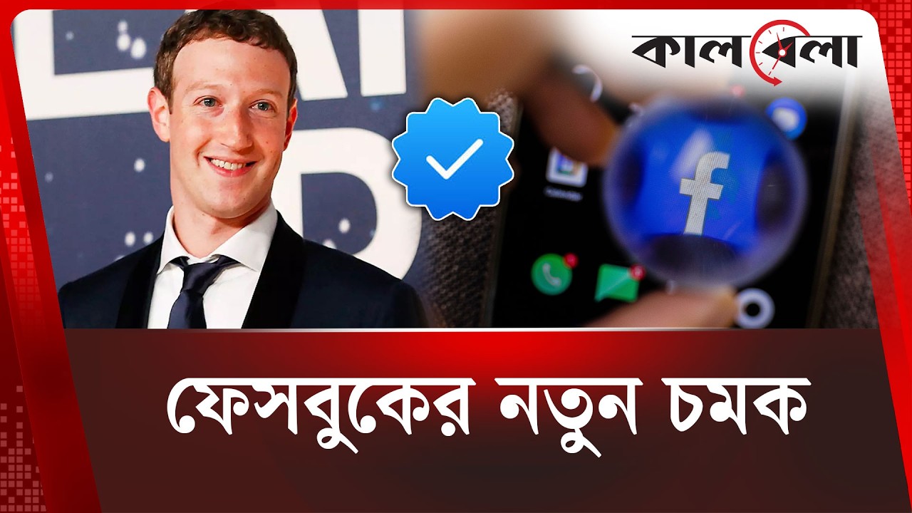 বিনামূল্যে ভেরিফাইড ব্যাজ চালু করছে ফেসবুক | Blue Verified | Kalbela News