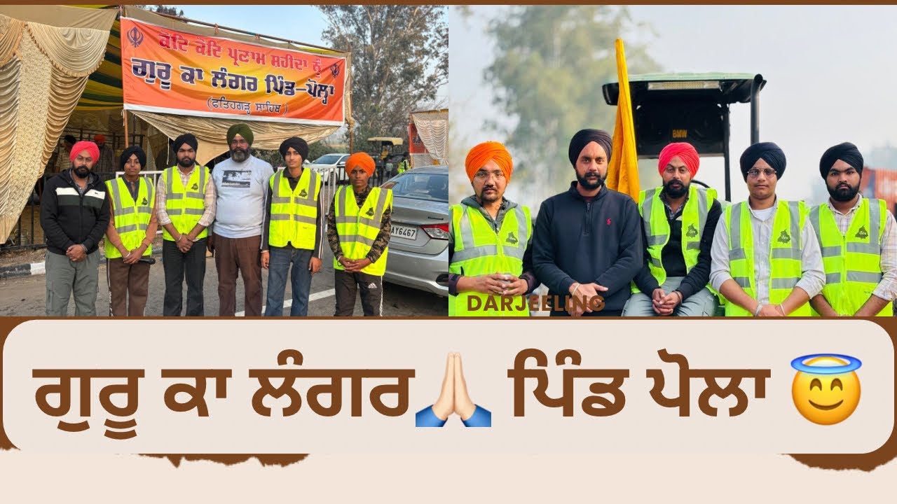 	ਗੁਰੂ ਕਾ ਲੰਗਰ 🙏🏻ਪਿੰਡ ਪੋਲਾ ਦਿਨ ਪਹਿਲਾ	//	