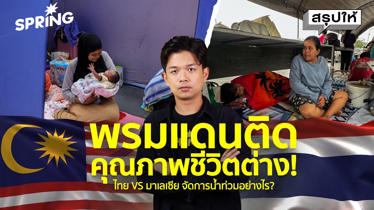 น้ำท่วมไทย vs มาเลเซีย: พายุลูกเดียวกัน ทำไมคนไทยต้องตายหลักร้อย? | SPRiNG สรุปให้