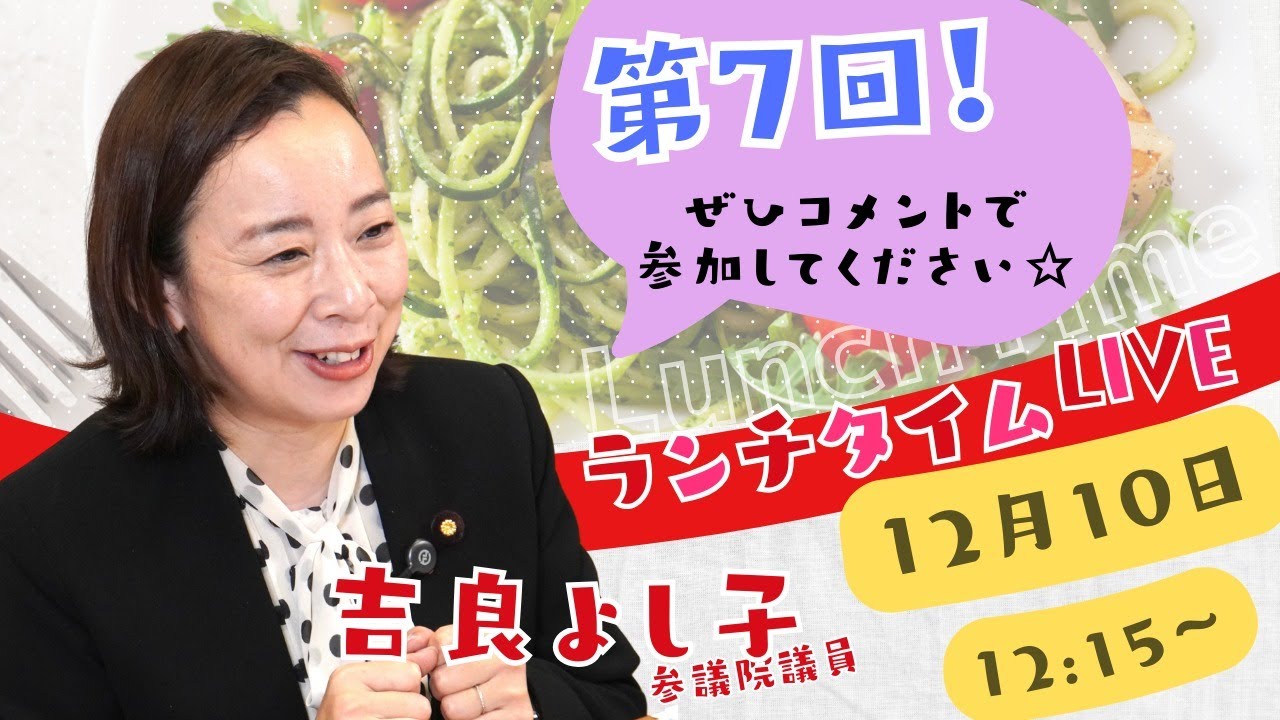 吉良よし子のランチタイムLIVE　第7回