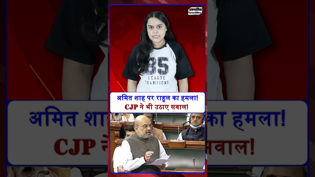 Amit Shah पर राहुल का हमला! CJP ने उठाए सवाल! #rahulgandhi #amitshah #loksabha #parliament #ytviral