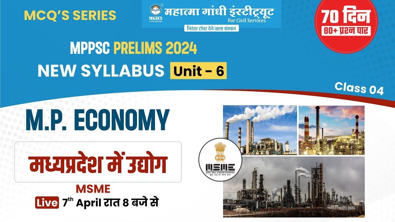 TARGET MPPSC PRE 2024 | MCQ SERIES | UNIT  06 | मध्य प्रदेश में उद्योग  Industries in Madhya Pradesh