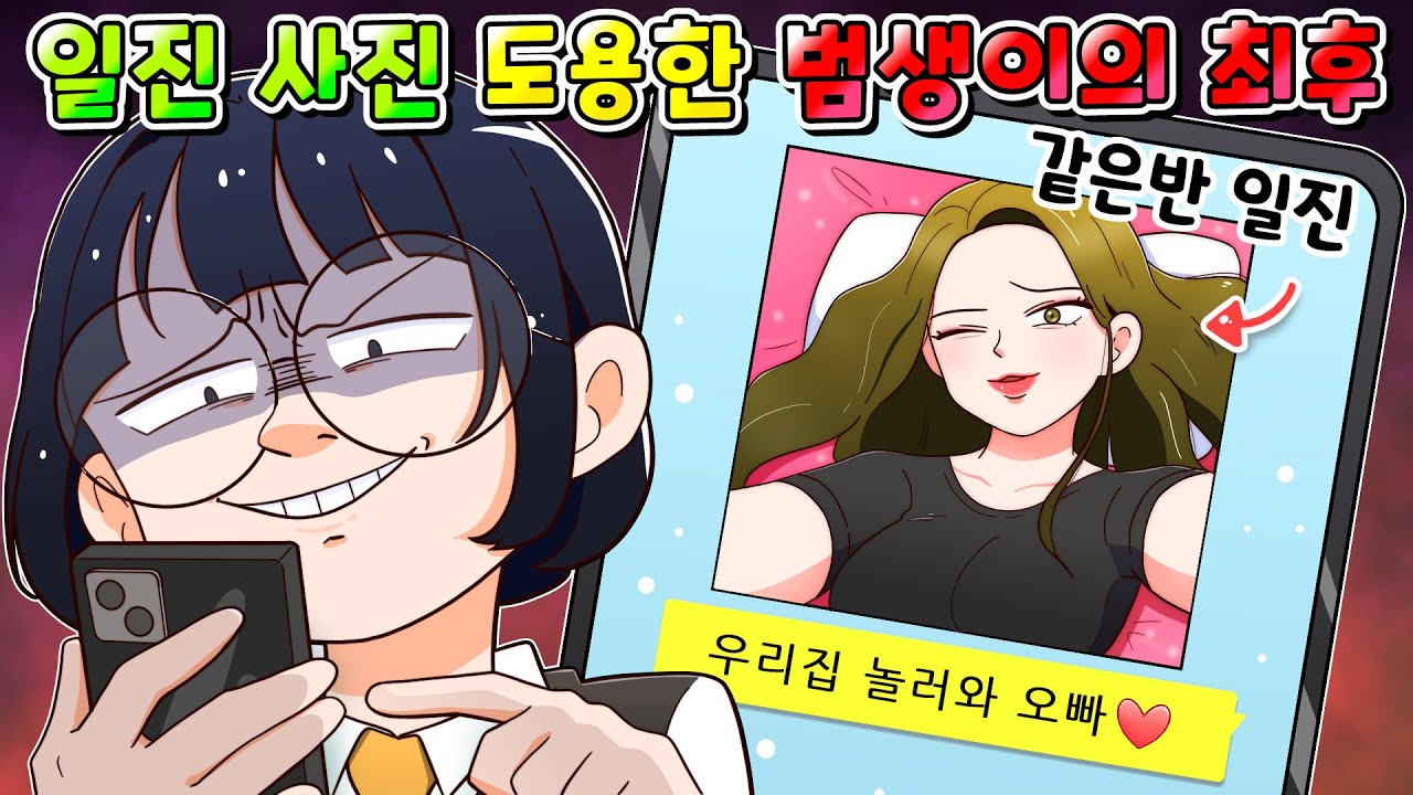(사이다툰) 같은반 일진 셀카 도용해서 남자 사귀다가 일진한테 딱 걸린 범생이의 최후/영상툰/썰툰/