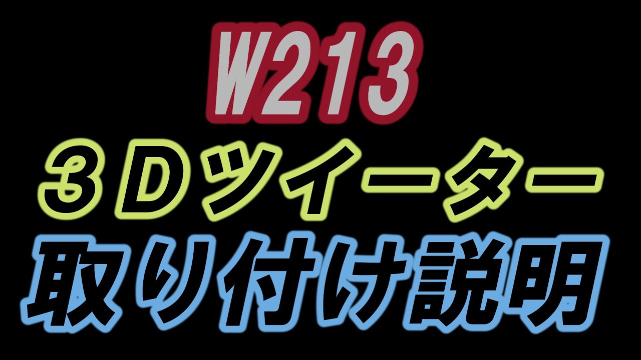 W213ベンツ 3Dツイーターの取り付け 内張の戻し