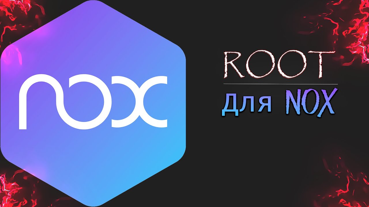 Как получить Root-права в Nox player