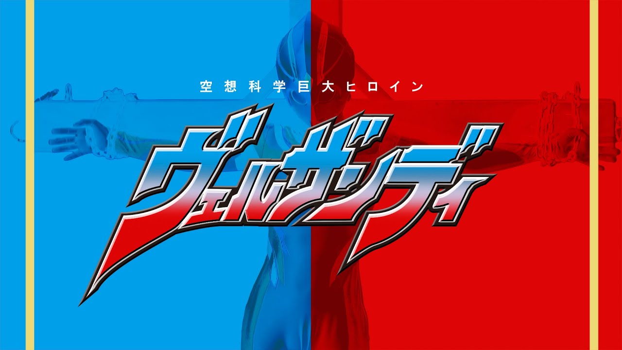 空想科学巨大ヒロイン ヴェルザンディ （Fantasy Science Gigantic Heroine :Velzandy）