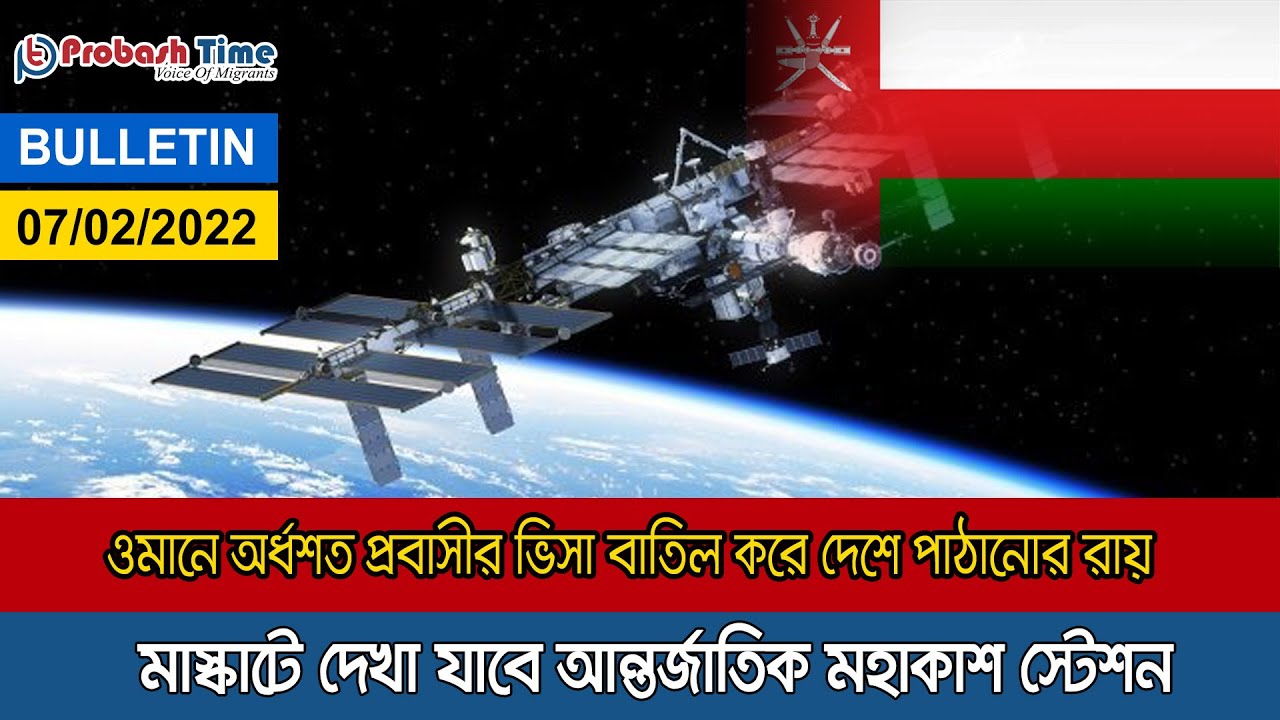 অর্ধশত ওমান প্রবাসীর ভিসা বাতিল | Oman News | Nasa | Space Station | Probasher Khobor | Probash Time